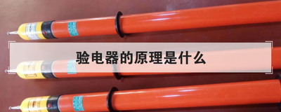 验电器的原理是什么