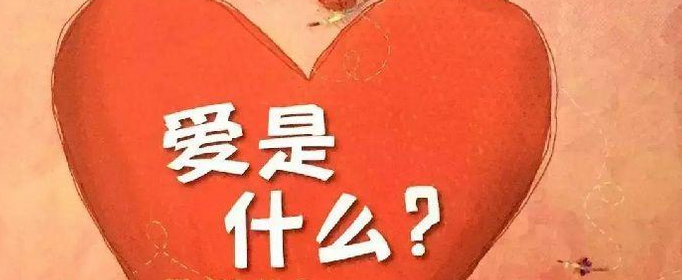 爱是什么？