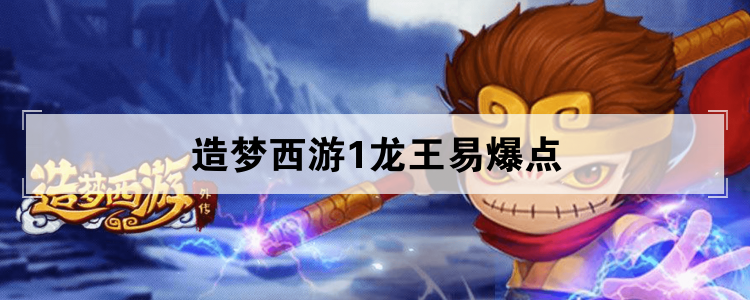 造梦西游1龙王易爆点