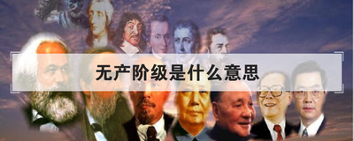 无产阶级是什么意思