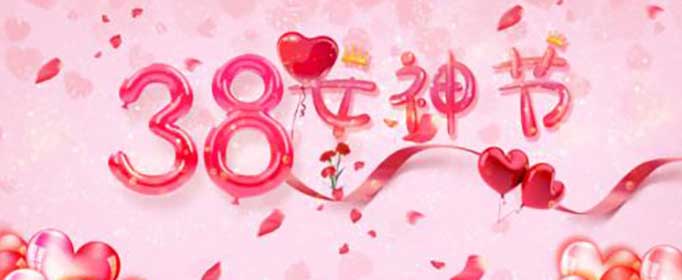 2021年是第几个三八妇女节？