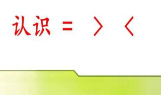 大于号和小于号怎么区分(大于号和小于号区分方法)