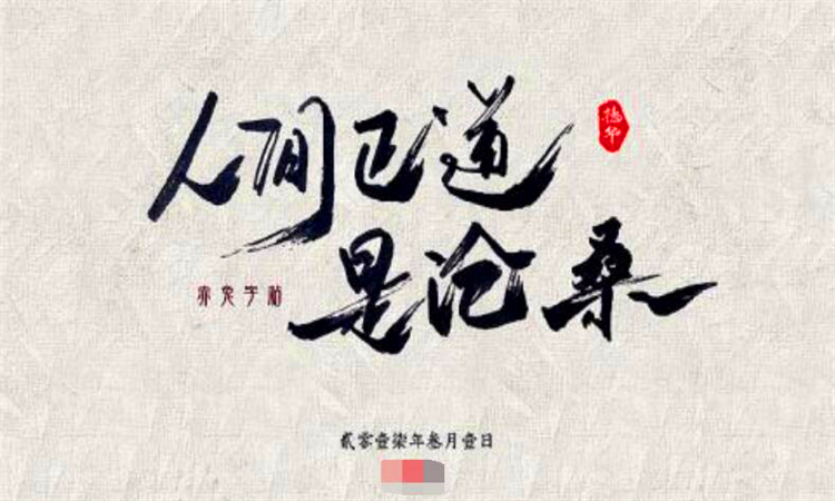 人间正道是沧桑是什么意思