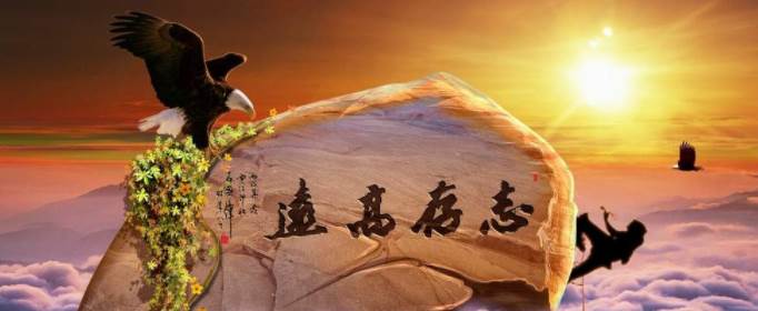 志存高远形容哪些人？