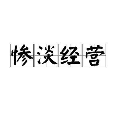 惨淡经营中的惨淡是什么意思？