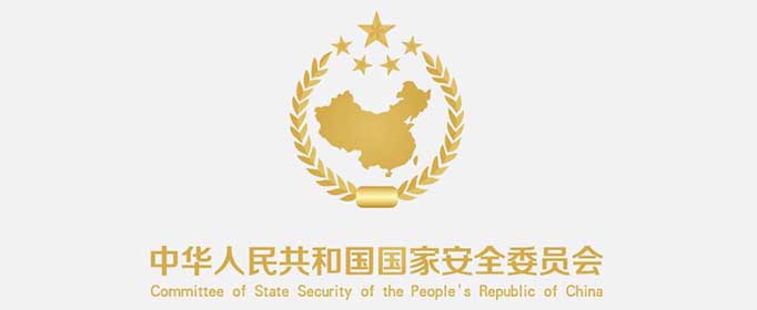国安是什么单位？