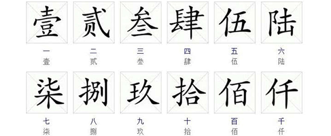 大写数字壹贰叁肆到拾百千万怎么写？