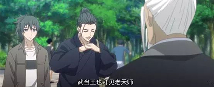 武当王也拜见老天师是什么梗？