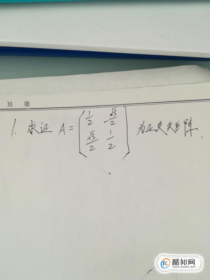 如何求解正交矩阵（以例子详细解答）其一