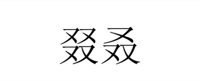三个又和四个又念啥？