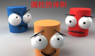 圆柱体的体积怎么计算(计算公式告诉你)