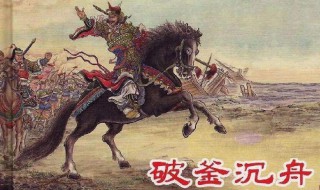 破釜沉舟这个成语出于哪次战争(破釜沉舟成语出处)