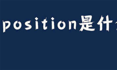 position是什么意思