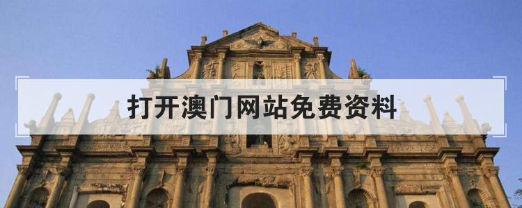 打开澳门网站免费资料