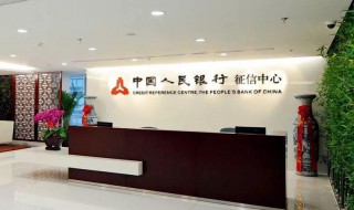 中国人民银行征信中心(中国人民银行征信中心简单介绍)