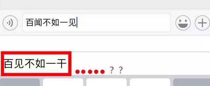 百闻不如一见苹果输入法是什么意思？