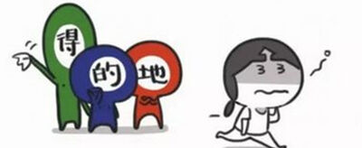 的地得用法和区别分别是什么？
