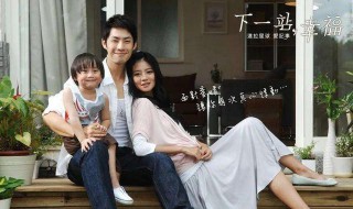 电视剧下一站幸福结局是什么(电视剧下一站幸福结局介绍)