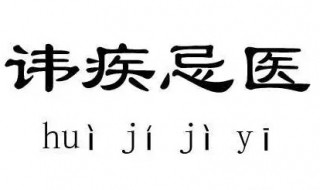 讳疾忌医是什么意思(讳疾忌医释义)