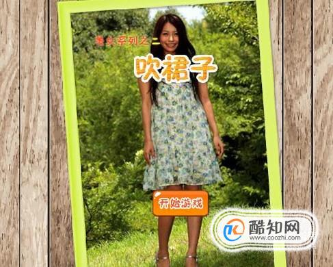 （小游戏）吹裙子怎么玩