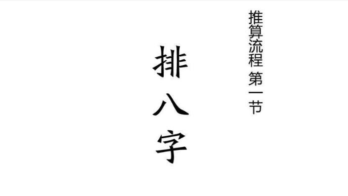 如何排八字