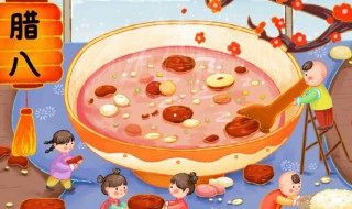 腊八是什么节日(腊八节的介绍)