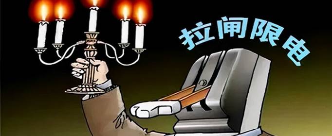 为什么会限电？