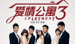 爱情公寓3里的歌曲(爱情公寓第三季所有歌曲介绍)