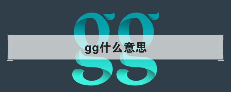 gg什么意思