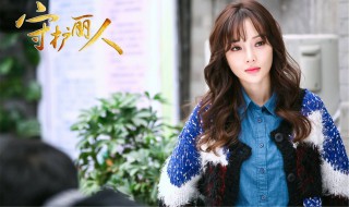 守护丽人48集大结局(结局是什么)