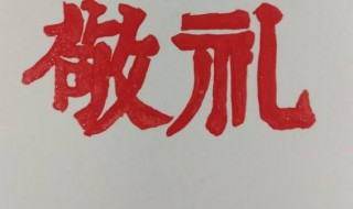 此致敬礼的正确格式(此致敬礼怎么写)