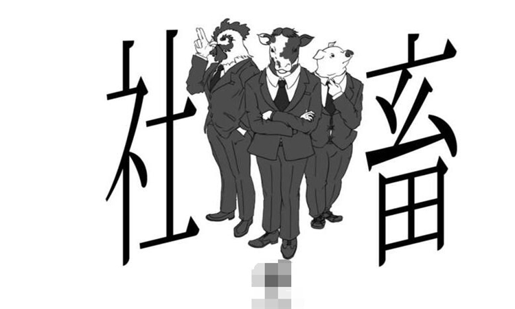 社畜什么意思