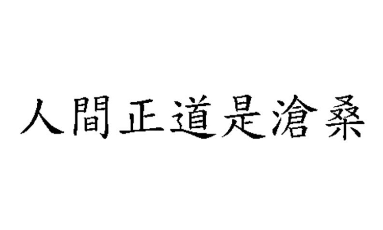 人间正道是沧桑是什么意思
