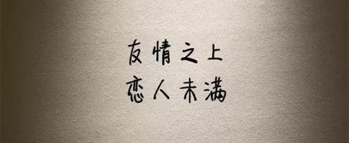 朋友之上恋人未满是什么关系？