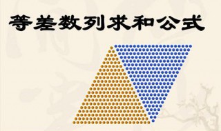 等差数列求和公式是什么(什么是等差数列)