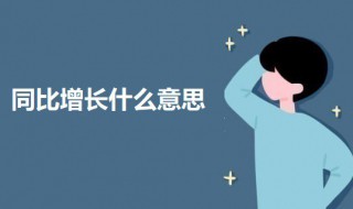 同比增长什么意思(同比增长的意思及计算公式)