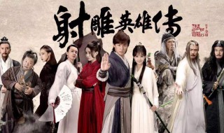 新射雕英雄传主题曲是什么(新射雕英雄传主题曲