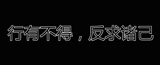行有不得，反求诸己是什么意思？