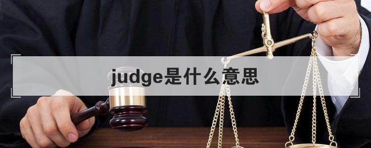 judge是什么意思