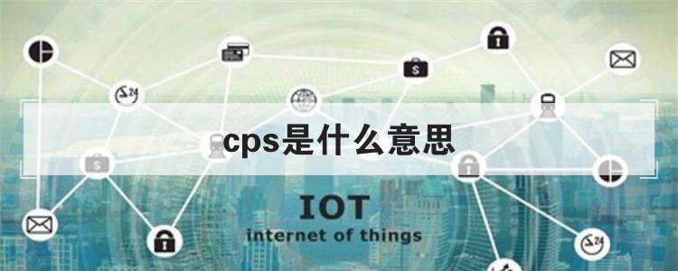 cps是什么意思