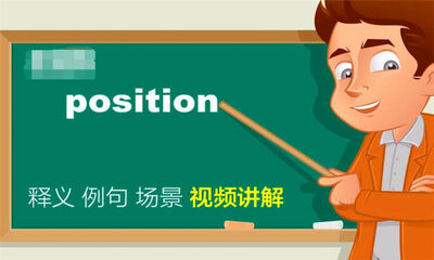 position是什么意思