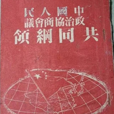 共同纲领是在哪一年制定的？