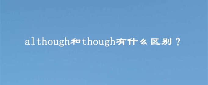 although和though有什么区别？