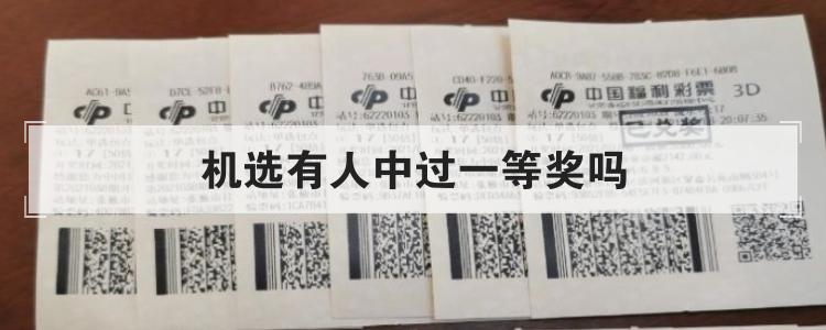 机选有人中过一等奖吗