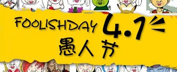 愚人节是什么意思？有什么意义？