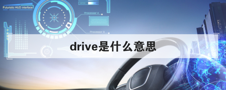 drive是什么意思