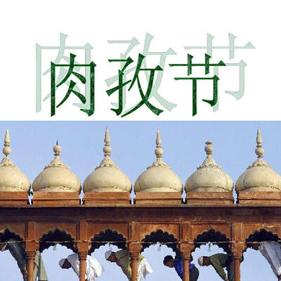 2021年开斋节是几月几号？