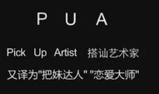 pua是什么意思网络用语(pua是什么意思)