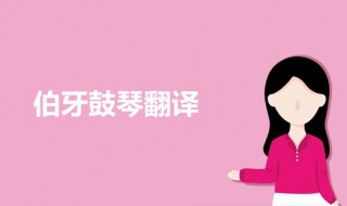 伯牙鼓琴翻译(伯牙鼓琴原文及译文)