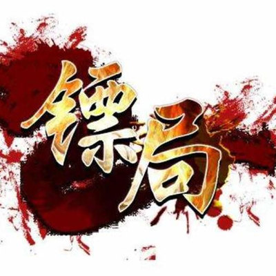 趟子手主要负责什么？